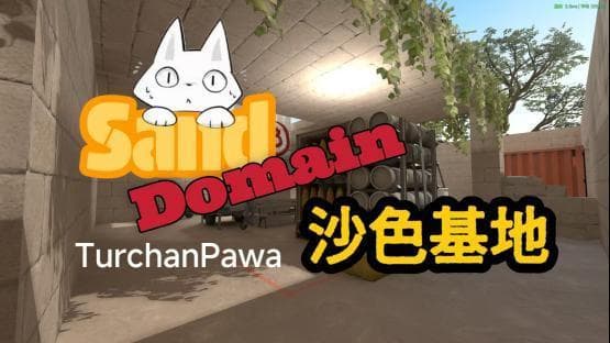 SandDomain （沙色基地）