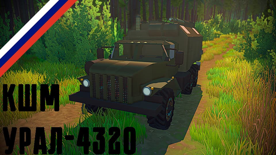 URAL-4320 (Command Vehicle)