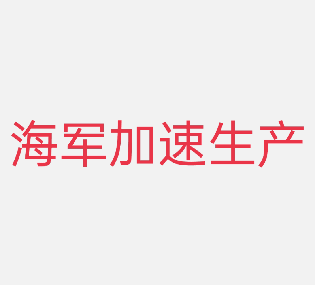 海军生产加速