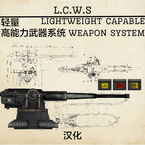 轻量高能力武器系统L.C.W.S汉化补丁