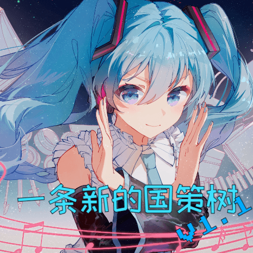 一条新的国策树