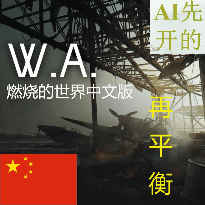 燃烧的世界再平衡计划