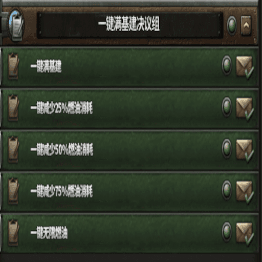 一键满基建 / 一键无限燃油