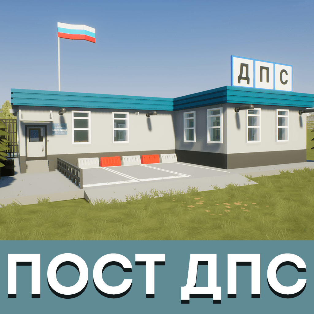 ПОСТ ДПС - ГИБДД (ДЛЯ RP) (TRAFIC POLICE)