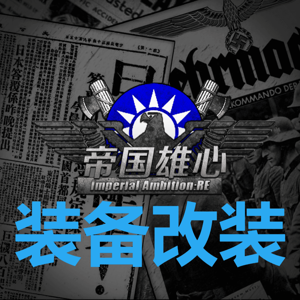 帝国雄心装备改装