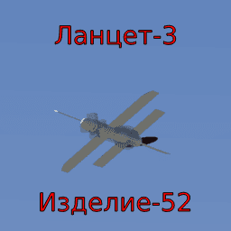 Изделие 52 Ланцет-3