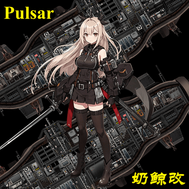 [Pulsar]奶鲸改