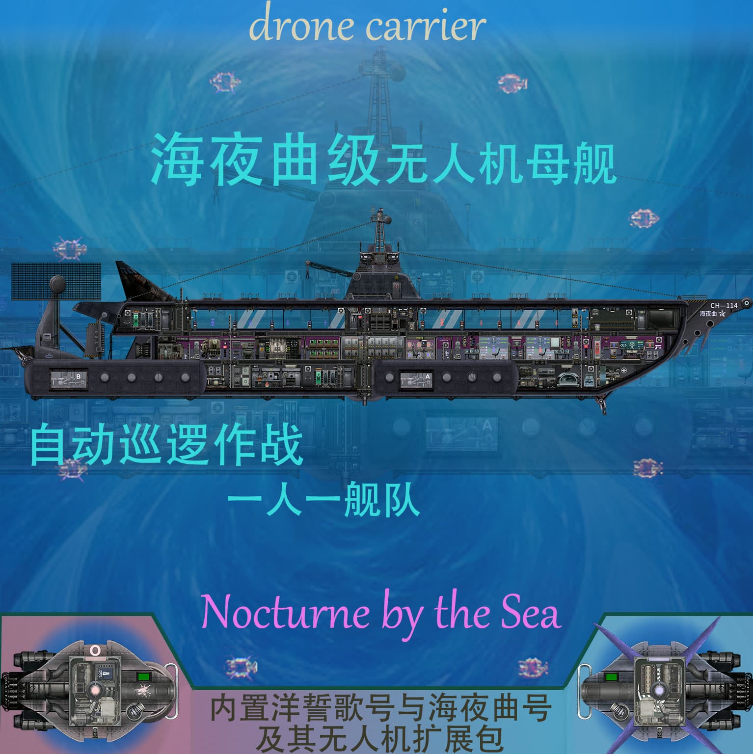海夜曲护航型无人机母舰
