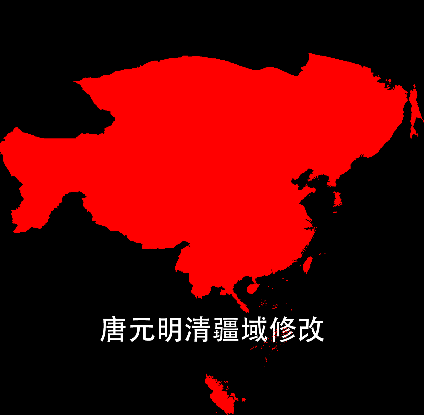 完全标准中国地图+唐元明清四朝地图