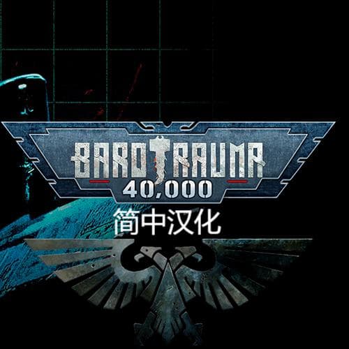 Barotrauma 40K 简体中文