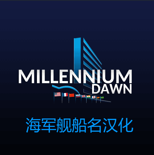 千禧黎明海军舰船汉化与汉化补充