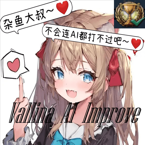 原版AI强化(vallina ai improve)