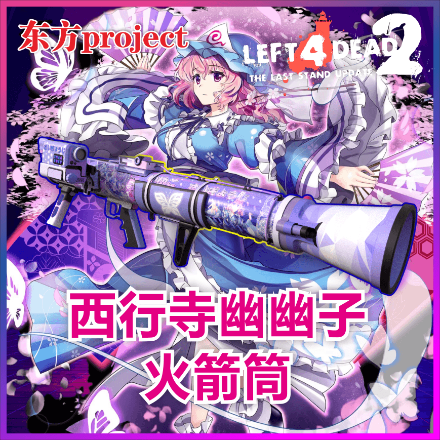 东方 西行寺幽幽子 COD19无后坐力炮 替换 榴弹发射器
