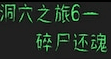 洞穴之旅6-碎尸还魂(cave tour6)