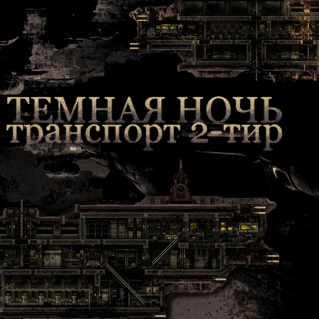 Темная Ночь