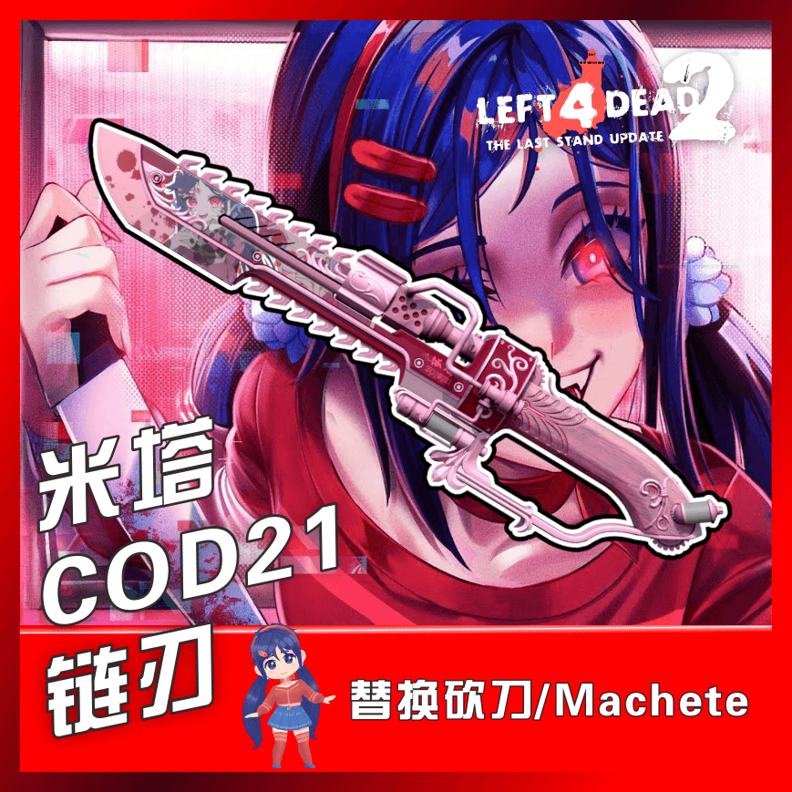 【Mita Miside】疯狂米塔主题 COD21 链刃 替换砍刀