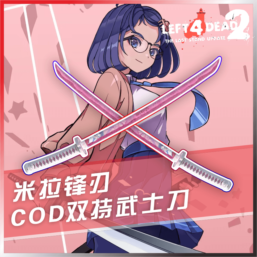 【Mita Miside】米拉主题 米拉锋刃 COD21 双武士刀