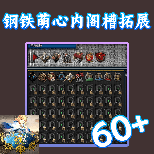 钢铁萌心内阁拓展槽 60+