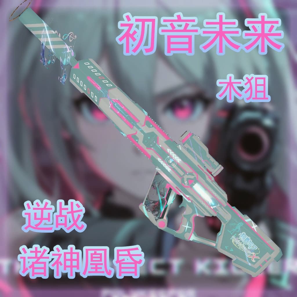 【初音未来/Hatsune Miku】[逆战/Assault Fire]诸神黄昏（15连狙）