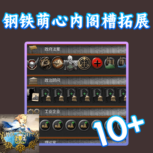 钢铁萌心内阁拓展槽10+