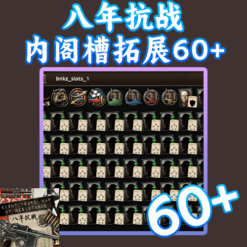 八年抗战内阁槽拓展60+