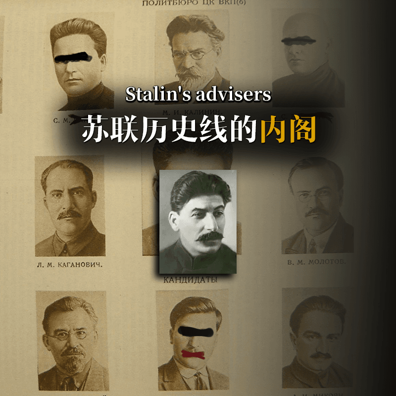 斯大林内阁顾问拓展