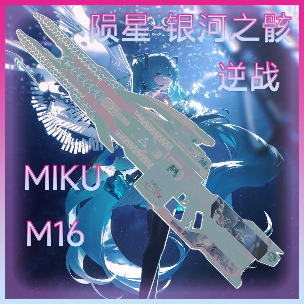 【初音未来/Hatsune Miku】[逆战/Assault Fire]陨星-银河之骸(M16)