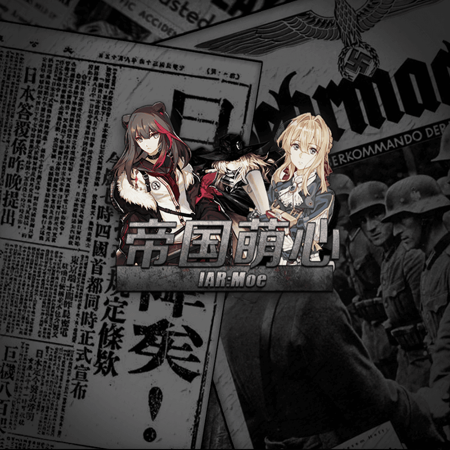 [IAR:MOE]帝国萌心