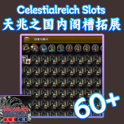 天兆之国内阁槽拓展(Celestialreich slots 60+)