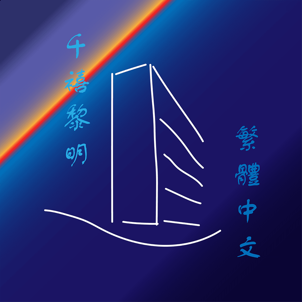 Millennium Dawn Traditional Chinese