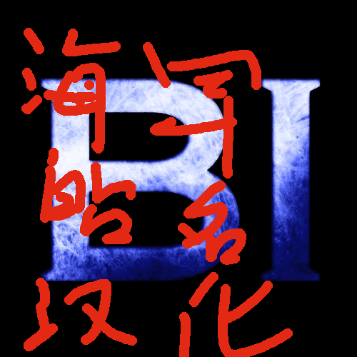 黑冰海军汉化