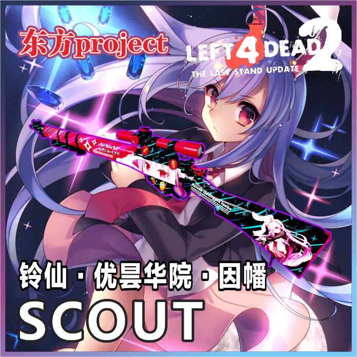 【东方Project】铃仙李恩菲尔德替换鸟狙 SCOUT