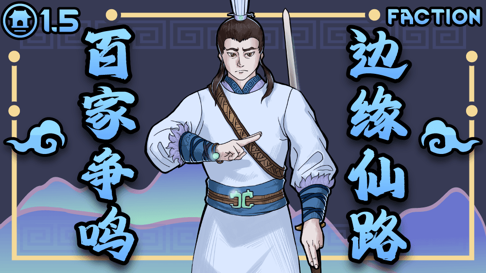边缘仙路-百家争鸣 RimImmortal-Faction[1.6]