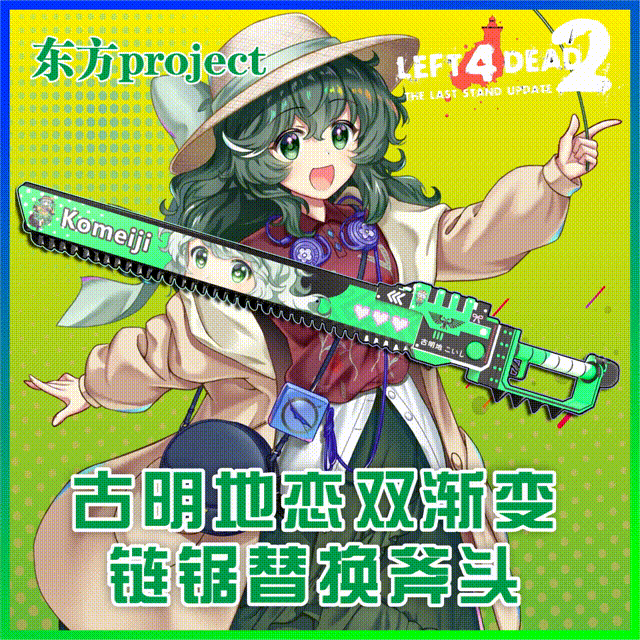 【东方project】古明地恋/古明地觉双渐变链锯消防斧