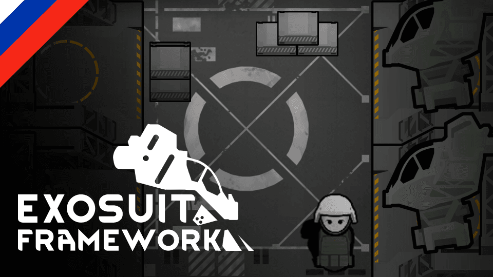 Exosuit Framework (Russian Language)