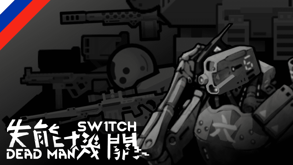 The Dead Man's Switch (Russian language)