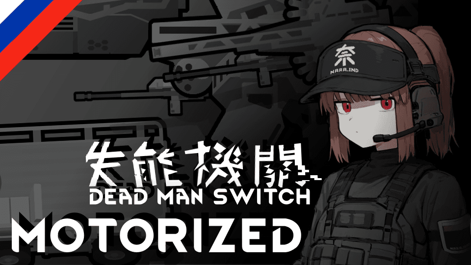 The Dead Man's Switch - Motorized (Russian language)