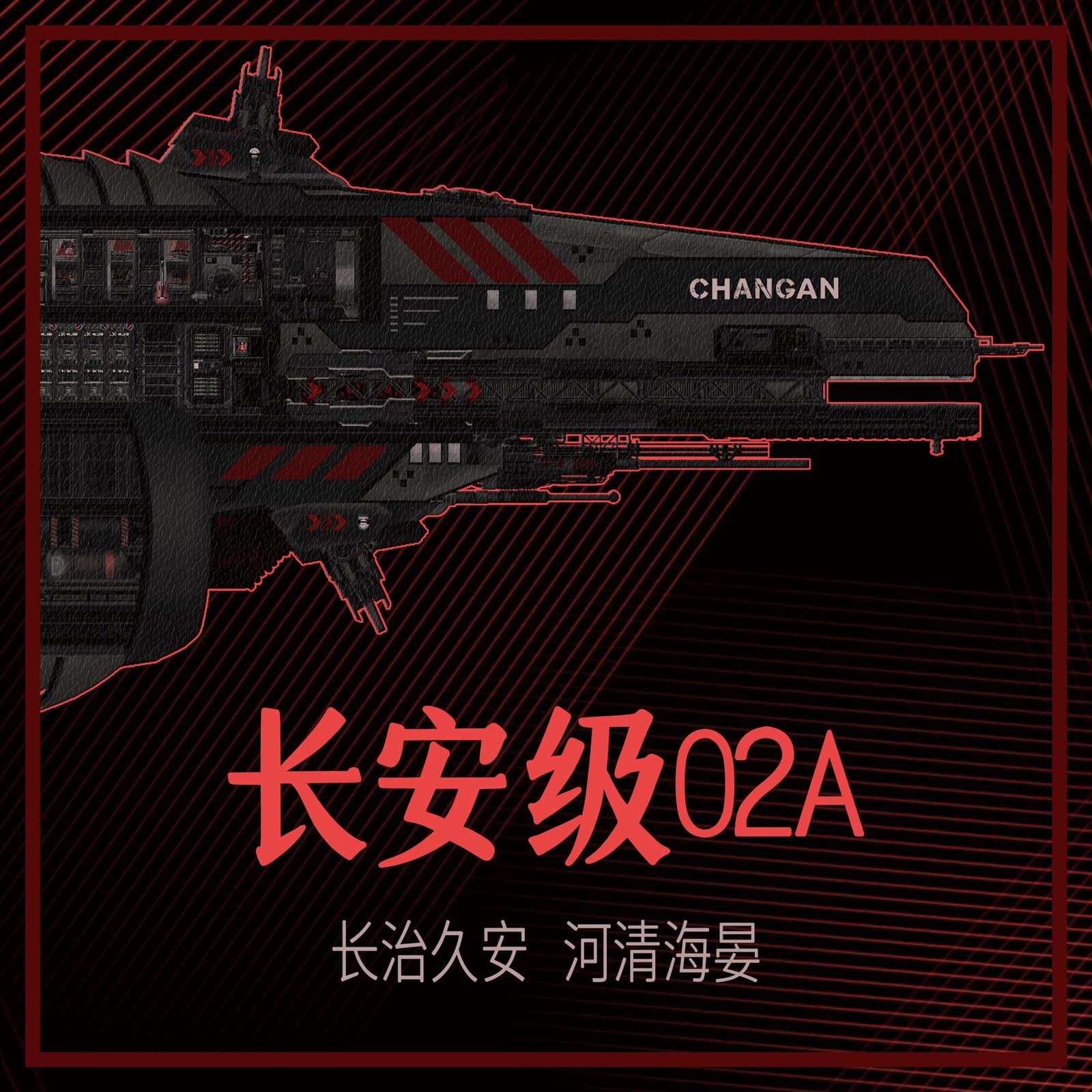 长安级02A