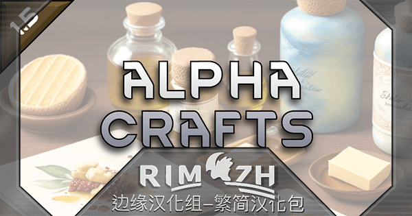 Alpha Crafts - 简&繁中文汉化包