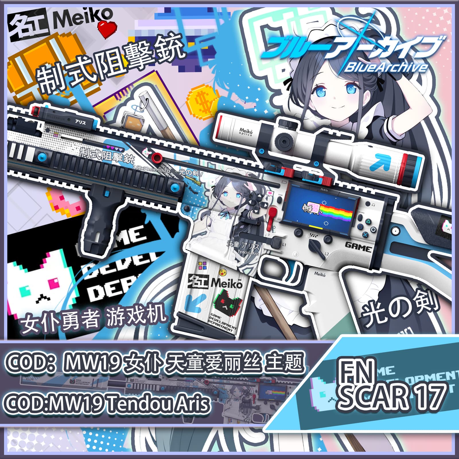【蔚蓝档案/Blue Archive】自定义枪械主体 女仆 爱丽丝 主题 COD FN SCAR17 - 女仆勇者光之剑