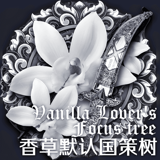 [OBSOLETE/弃用] Vanilla Lover's Generic Focus / 香草通用国策树