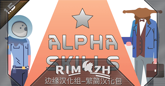 Alpha Skills - 简&繁中文汉化包
