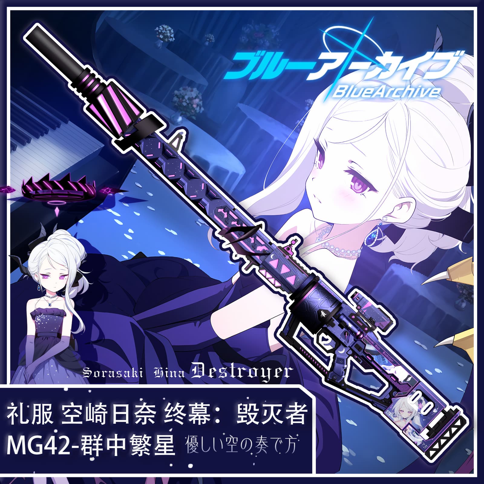 【蔚蓝档案&Blue Archive】礼服 空崎日奈 主题 COD:VG 终幕：毁灭者 MG42-群中繁星