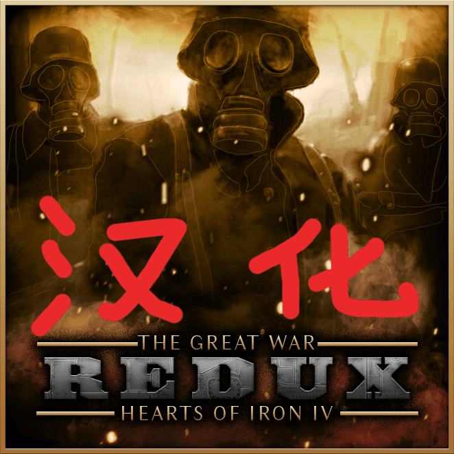 （新）The Great War Redux 中文汉化