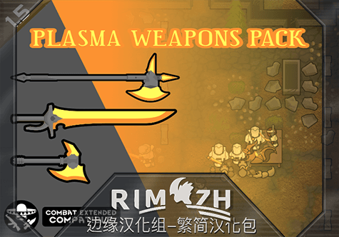 Plasma Weapons Pack - 简&繁中文汉化包