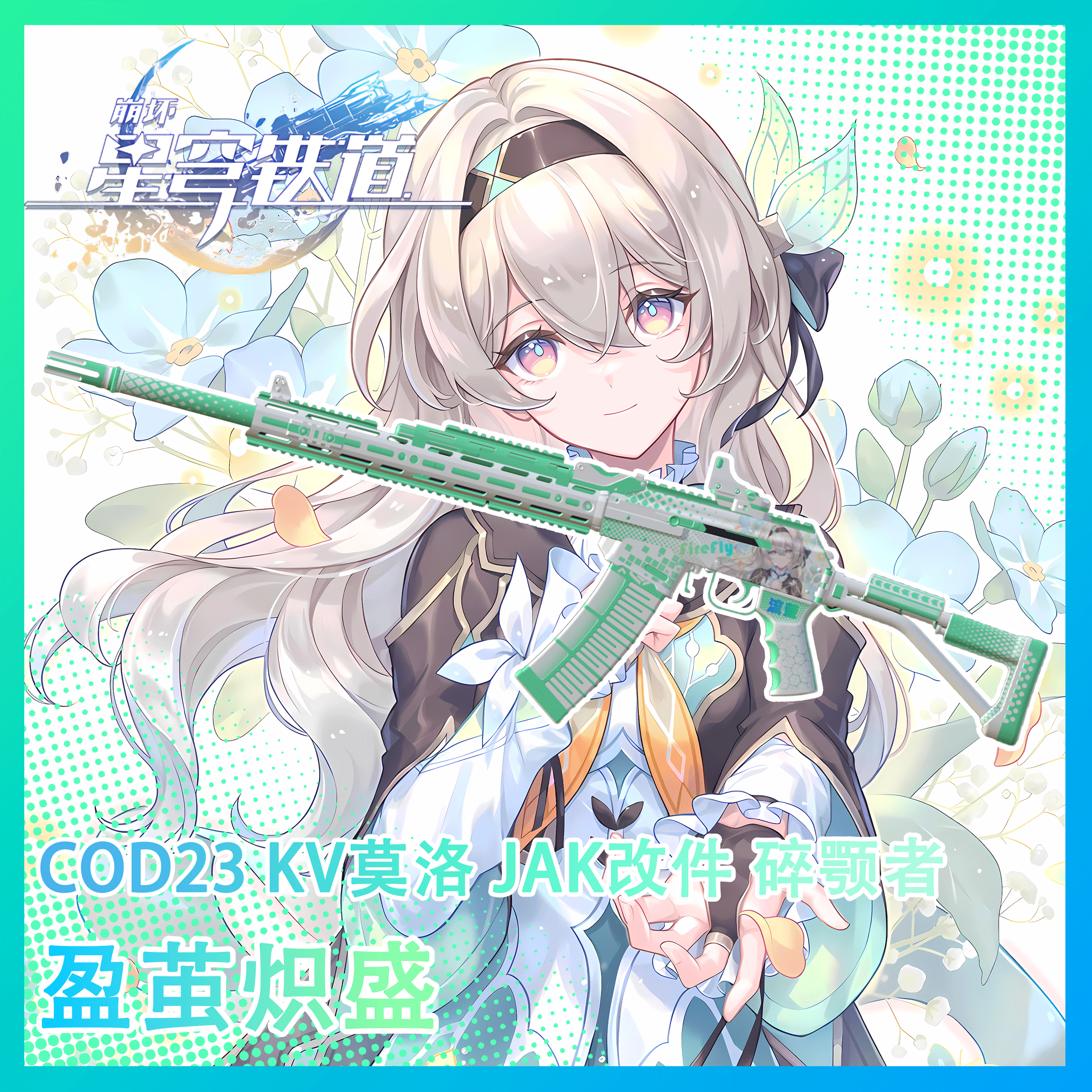 【崩坏：星穹铁道】双渐变 流萤&知更鸟COD23 KV莫洛 JAK改件 碎颚者 替换 AK47