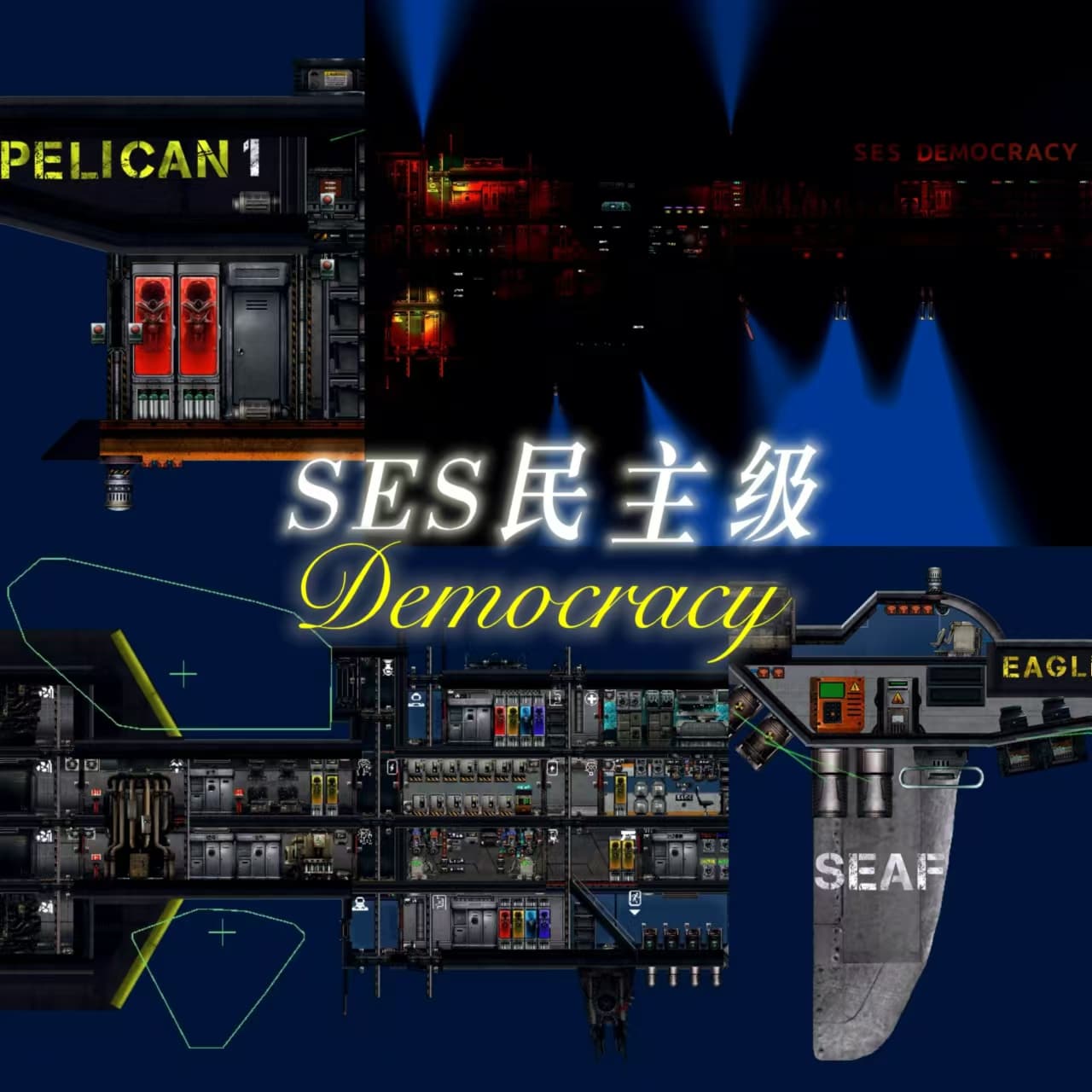 SES民主级