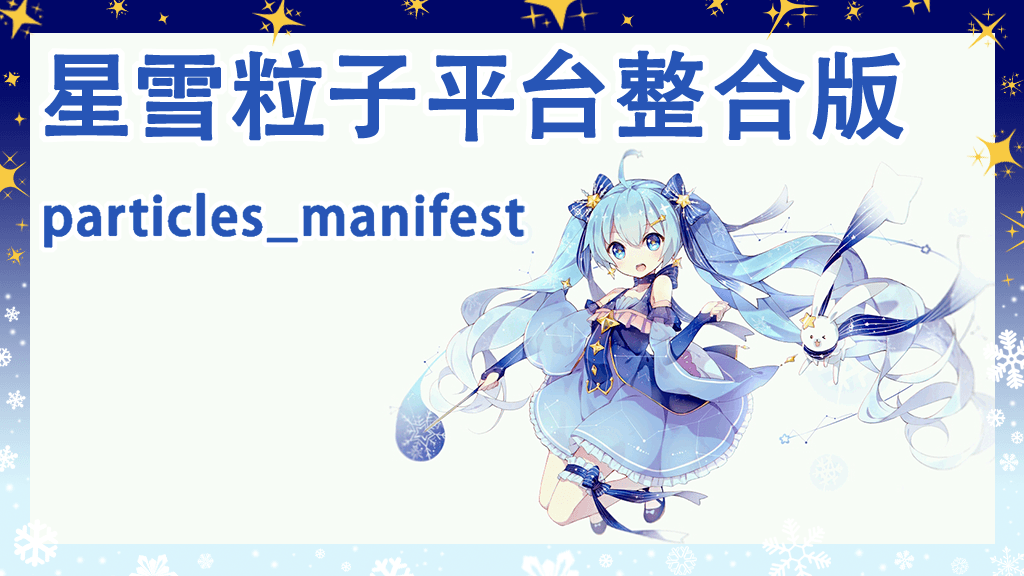 【粒子特效前置】星雪特效平台整合版 | 【Particles Manifest】FX Base
