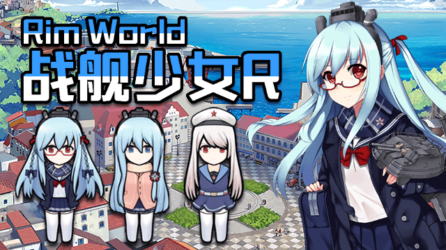 [abandon][Race]WarShipGirl R|战舰少女R