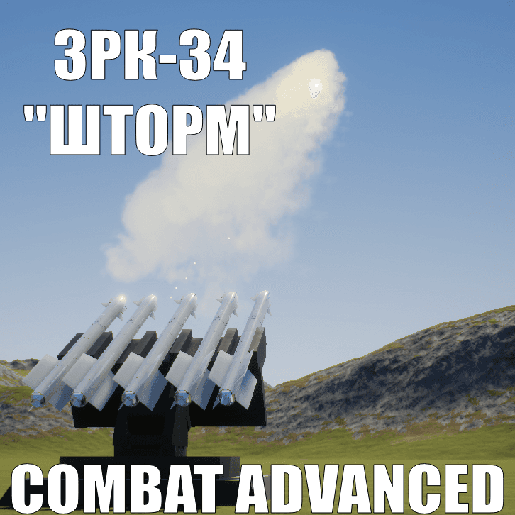 ЗРК-34 "Шторм" [COMBAT ADVANCED]